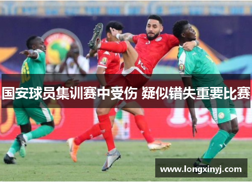 国安球员集训赛中受伤 疑似错失重要比赛