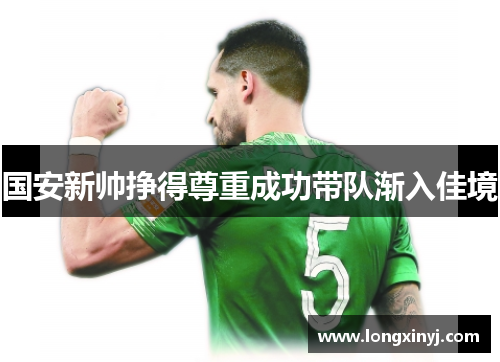 国安新帅挣得尊重成功带队渐入佳境