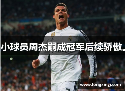小球员周杰嗣成冠军后续骄傲。