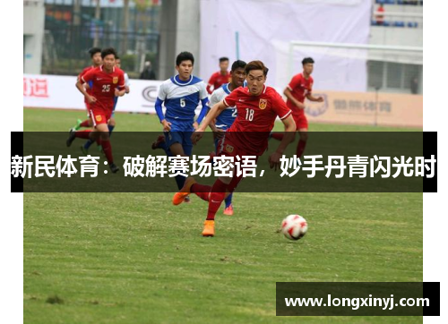 新民体育：破解赛场密语，妙手丹青闪光时