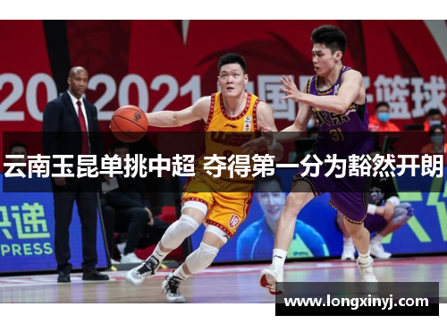 云南玉昆单挑中超 夺得第一分为豁然开朗