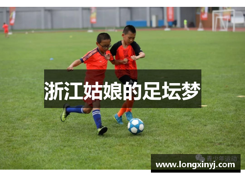 浙江姑娘的足坛梦