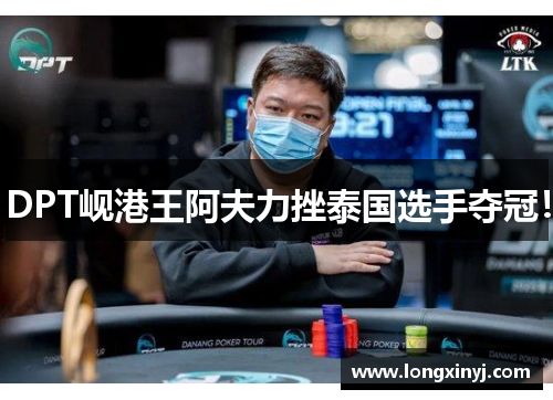 DPT岘港王阿夫力挫泰国选手夺冠！