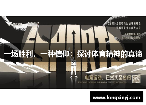 一场胜利，一种信仰：探讨体育精神的真谛