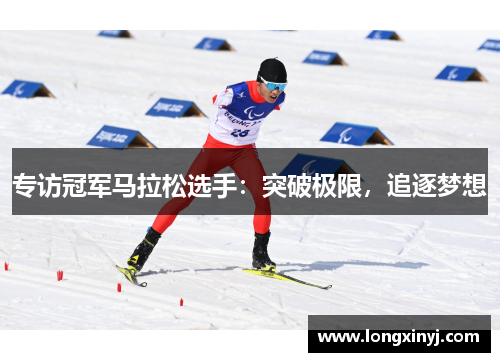 专访冠军马拉松选手：突破极限，追逐梦想