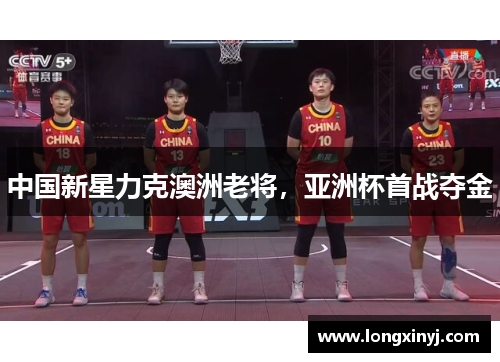 中国新星力克澳洲老将，亚洲杯首战夺金