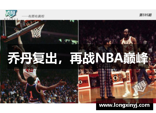 乔丹复出，再战NBA巅峰