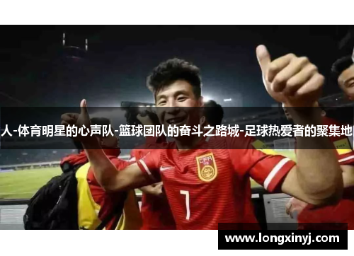 人-体育明星的心声队-篮球团队的奋斗之路城-足球热爱者的聚集地