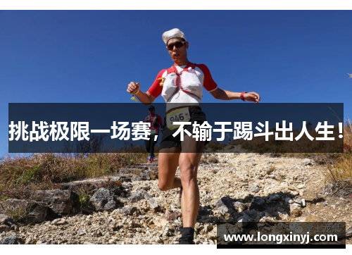 挑战极限一场赛，不输于踢斗出人生！