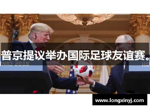 普京提议举办国际足球友谊赛。