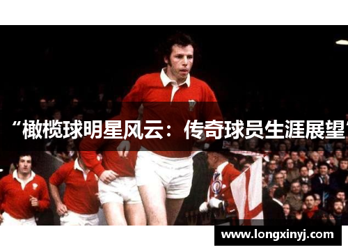 “橄榄球明星风云：传奇球员生涯展望”
