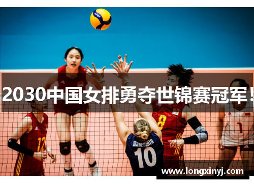 2030中国女排勇夺世锦赛冠军！