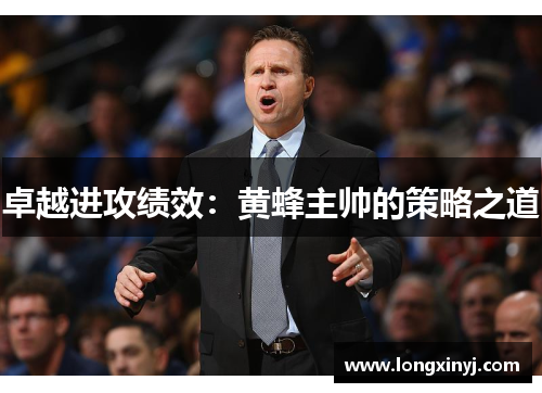 卓越进攻绩效：黄蜂主帅的策略之道