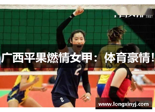 广西平果燃情女甲：体育豪情！