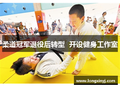 柔道冠军退役后转型  开设健身工作室
