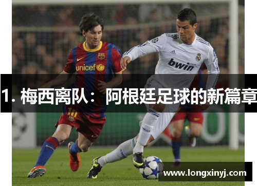 1. 梅西离队：阿根廷足球的新篇章