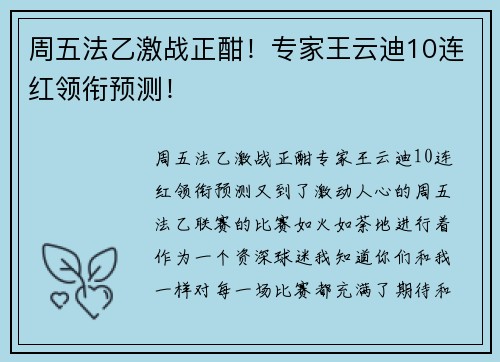 周五法乙激战正酣！专家王云迪10连红领衔预测！