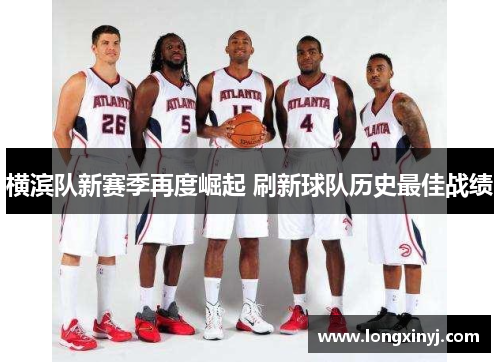 横滨队新赛季再度崛起 刷新球队历史最佳战绩