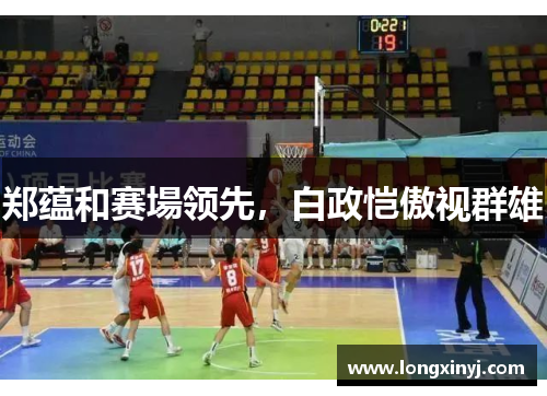 郑蕴和赛場领先，白政恺傲视群雄