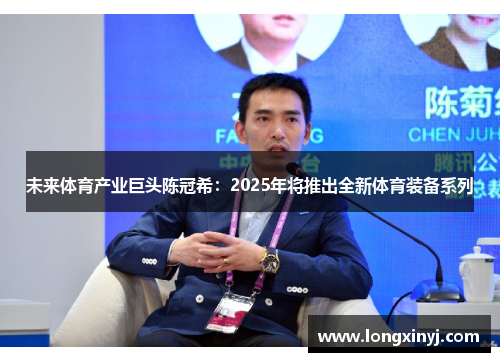 未来体育产业巨头陈冠希：2025年将推出全新体育装备系列