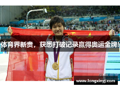 体育界新贵，获悉打破记录赢得奥运金牌!
