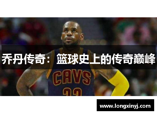 乔丹传奇：篮球史上的传奇巅峰