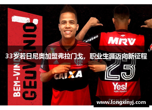 33岁若日尼奥加盟弗拉门戈，职业生涯迈向新征程