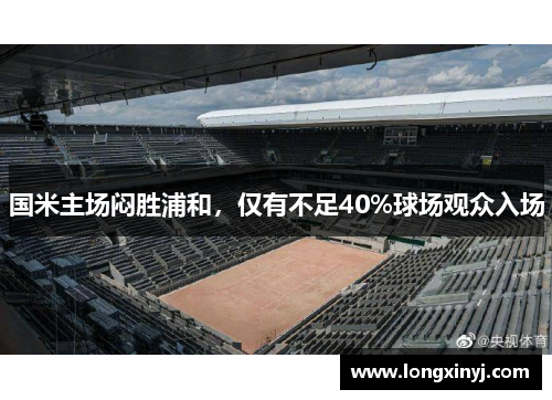 国米主场闷胜浦和，仅有不足40%球场观众入场
