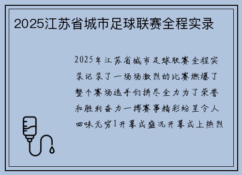 2025江苏省城市足球联赛全程实录