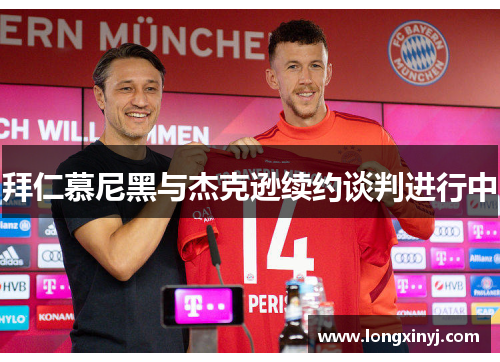 拜仁慕尼黑与杰克逊续约谈判进行中