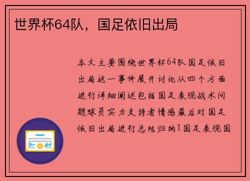 世界杯64队，国足依旧出局