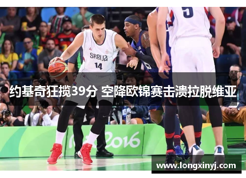 约基奇狂揽39分 空降欧锦赛击溃拉脱维亚