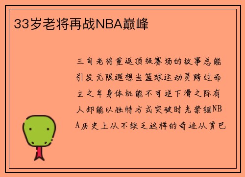 33岁老将再战NBA巅峰