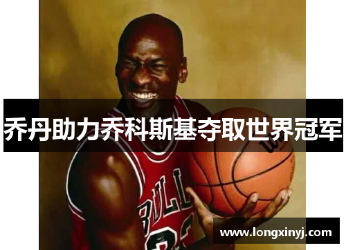 乔丹助力乔科斯基夺取世界冠军