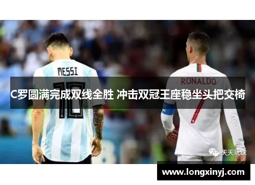 C罗圆满完成双线全胜 冲击双冠王座稳坐头把交椅