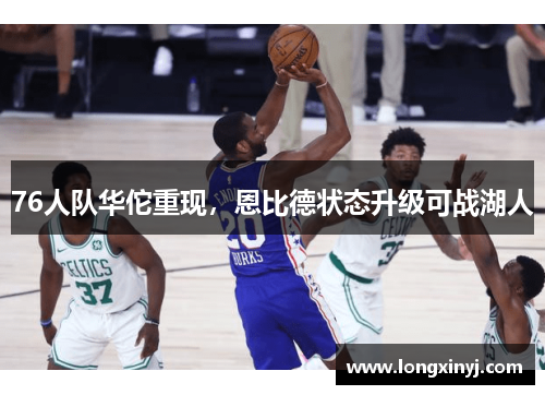 76人队华佗重现，恩比德状态升级可战湖人
