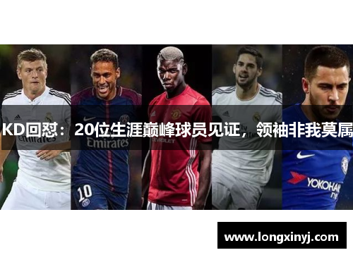 KD回怼：20位生涯巅峰球员见证，领袖非我莫属