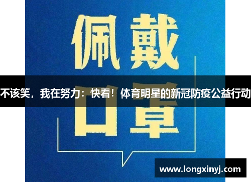 不该笑，我在努力：快看！体育明星的新冠防疫公益行动