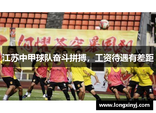 江苏中甲球队奋斗拼搏，工资待遇有差距
